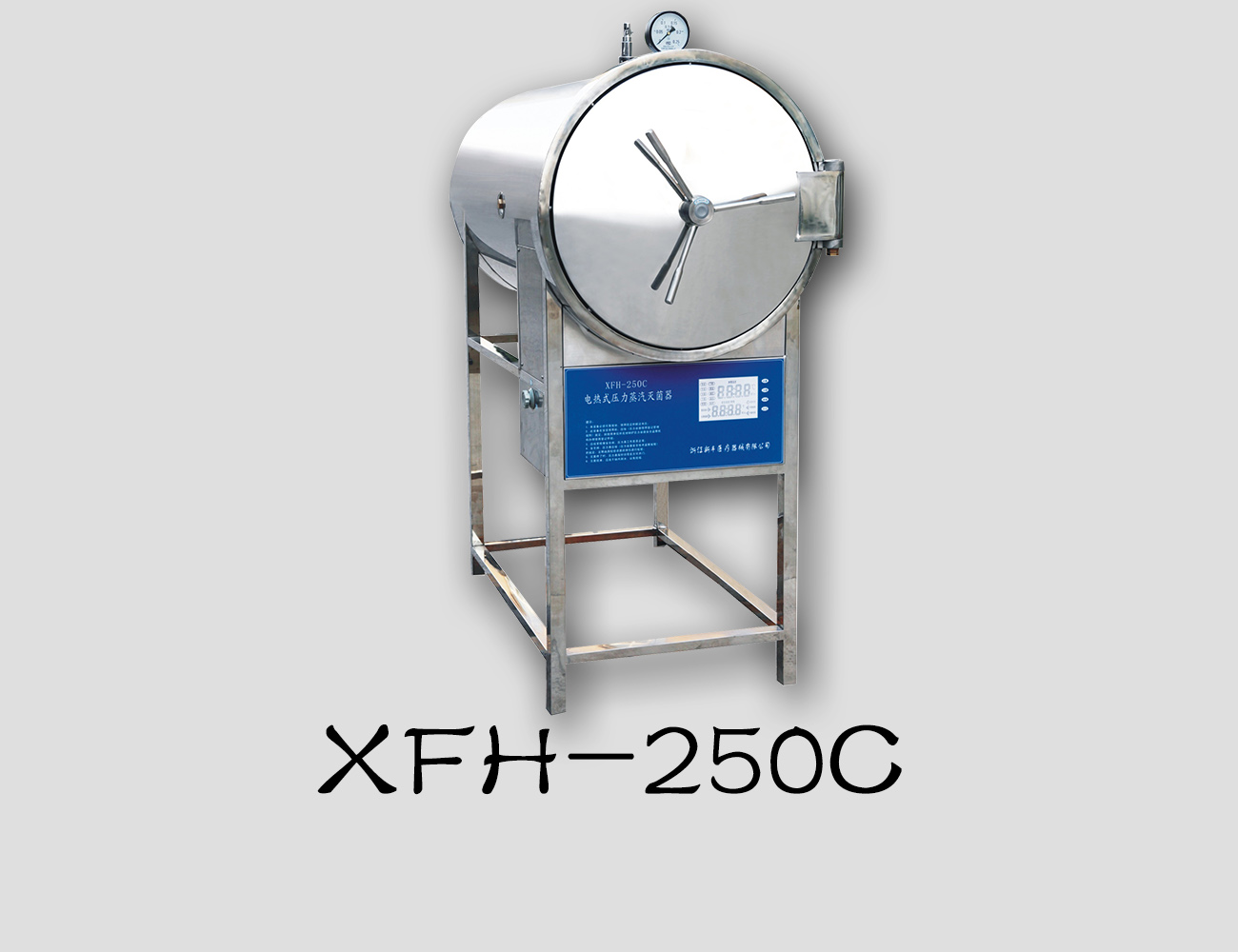 XFH-250C臥式滅菌器-浙江新豐